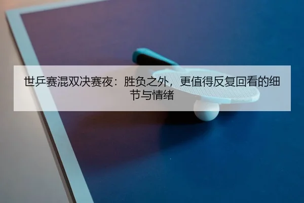 shi-ping-sai-hun-shuang-jue-sai-ye-sheng-fu-zhi-wai-geng-zhi-de-fan-fu-hui-kan-de-xi-jie-yu-qing-xu-2-362.jpg